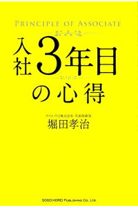 楽天ブックス 入社3年目の心得 堀田孝治 本 楽天ブックス 入社3年目の心得 堀田孝治 本